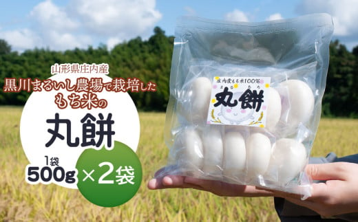 黒川まるいし農場で栽培したもち米の丸餅 500g×2袋 庄内産 山形県鶴岡市 K-616