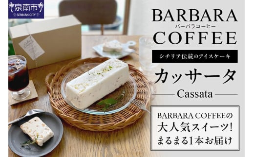 BARBARA COFFEE カッサータ【075D-011】 492084 - 大阪府泉南市