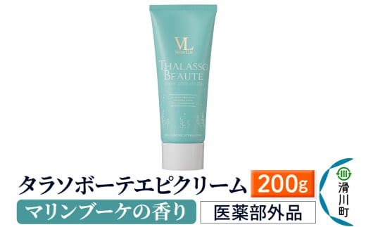 タラソボーテエピクリーム(マリンブーケの香り)［医薬部外品］200g 2000440 - 埼玉県滑川町