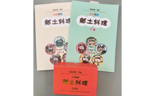 忍者の里甲賀 郷土料理集 (上巻・下巻）とかるたセット 2000719 - 滋賀県甲賀市