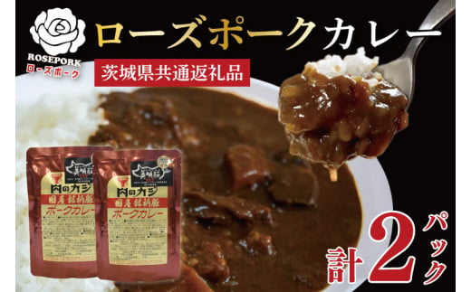 【茨城県共通返礼品】【国産銘柄豚】【ローズポーク】カレーセット計2パック ポークカレーレトルト 時短 保存食 備蓄　(KCK-72)