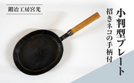 鍛冶工房宮光 小判型プレート 招きネコの手柄付 アウトドア 食器 アウトドア用品  直火OK 