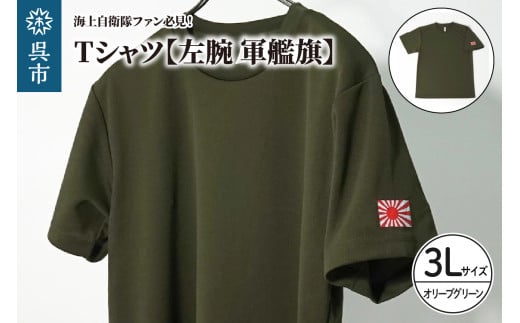 Tシャツ【左腕 軍艦旗】自衛隊グッズ ワンポイント 旭日旗　オリーブグリーン　3Lサイズ