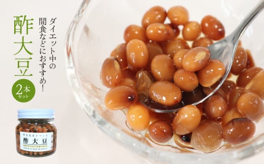 ダイエット中の間食などにおすすめ！酢大豆2本セット