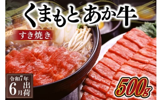 〈令和7年6月出荷〉熊本県産ＧＩ認証取得　くまもとあか牛（すき焼き用５００ｇ） 1227561 - 熊本県南小国町