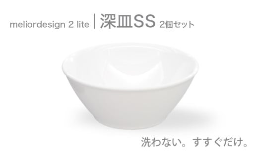 meliordesign2lite深皿SS(2個セット)