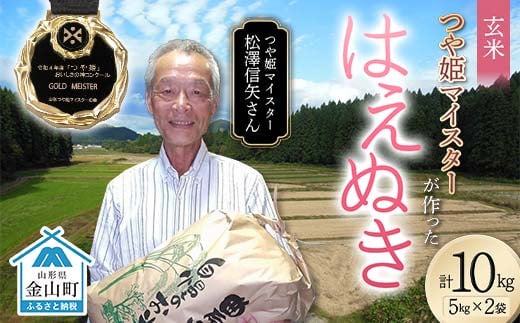 ＜先行予約＞ 令和7年産【玄米】「つや姫マイスター」が作った「はえぬき」（10kg）米 お米 白米 ご飯 ブランド米 つや姫 送料無料 東北 山形 金山町 F4B-0592