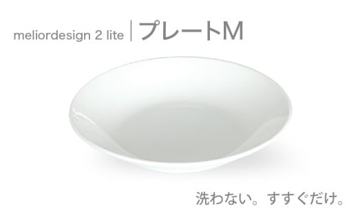 meliordesign2liteプレートM