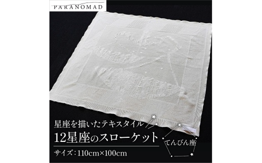 12星座のスローケット 【 てんびん座 】 星座を描いたテキスタイル コットン100% ブランケット スローケット お包み 肌掛け ひざ掛け インテリア ソファカバー 綿100% 中厚手 星座イラスト ギフト 贈答用 出産祝い 出産 子育て PARANOMAD パラノマド 京都 与謝野 丹後 1496298 - 京都府京都府庁
