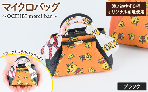 滝ノ道ゆずる柄マイクロバッグ (OCHIBI merci bag) ブラック【m71-06-A】【Chérie Brosse】 1974886 - 大阪府箕面市