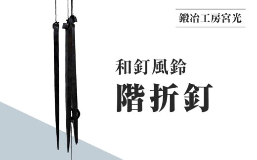 鍛冶工房宮光 和釘風鈴 階折釘 風鈴 風りん ふうりん 釘 くぎ 和釘