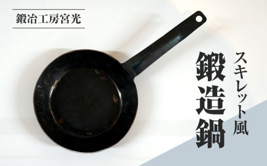 鍛冶工房宮光 スキレット風 鍛造鍋 アウトドア 食器 アウトドア用品  直火OK  2000744 - 鳥取県日野町