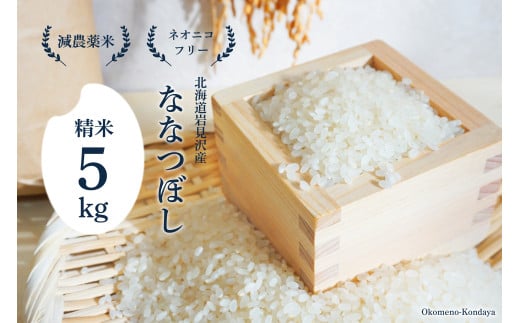 令和6年産 特別栽培米 北海道産 ななつぼし 5kg [精米 白米 米 北海道 減農薬 ネオニコフリー]