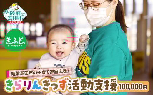 1口100,000円 【思いやり型返礼品】陸前高田市の子育て家庭応援！ 子どもと子育て世代が集える場の提供 / 妊娠期からつながりをつくる / 子どもはまちの宝 みんなで育む / 震災の風化防止活動 【 きらりんきっず 活動支援 返礼品なし 】RT2606 1929721 - 岩手県陸前高田市