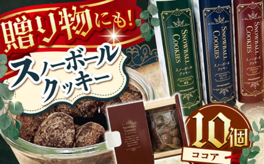 【サクッと食感！ほろっと口溶け】 スノーボールクッキー ココア / 焼き菓子 クッキー お菓子 スイーツ くっきー / 南島原市 / ミカド観光センター [SEC007]