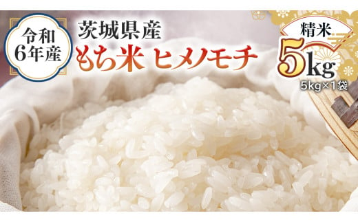 令和6年産 茨城県産 精米 もち米 ヒメノモチ 5kg （5kg×1袋） 白米 国産 美味しい 餅米 餅 もち 赤飯 おこわ 餅つき