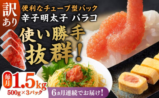 [全6回定期便]訳あり!辛子明太子(バラコLM)1.5kg(500g×3個) ≪築上町≫[株式会社木村食品(株式会社稲石)] 博多 福岡 ばら子 めんたいこ [ABEF012] 61000円