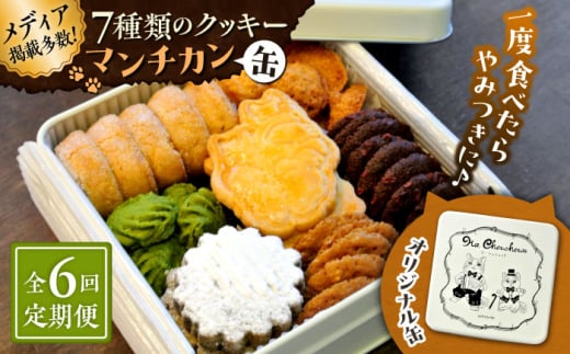 【全6回定期便】マンチカン（缶）【菓子工房　マ・シュシュット】 [ASBU007] 2000286 - 神奈川県葉山町