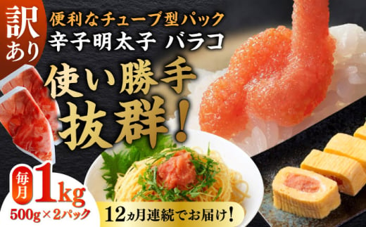 [全12回定期便]訳あり!辛子明太子(バラコLM)1kg(500g×2個) ≪築上町≫[株式会社木村食品(株式会社稲石)] 博多 福岡 ばら子 めんたいこ [ABEF010] 94000円