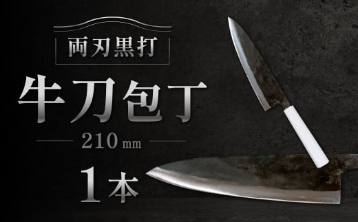 牛刀包丁 210mm 両刃黒打×1本 包丁 キッチン用品 調理器具 料理 調理 刃物 日本製 福岡県 北九州市 九州