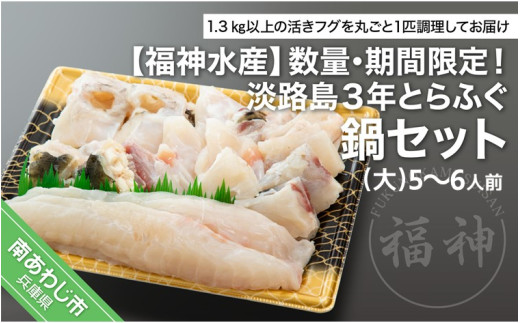 ☆期間・数量限定☆淡路島３年とらふぐ鍋セット（大）5～6人前 2000436 - 兵庫県南あわじ市