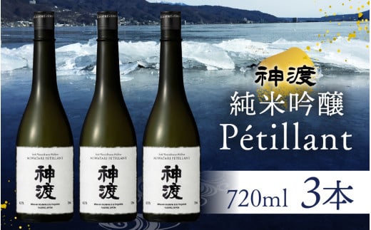 神渡 純米吟醸 Petillant 720ml×3本セット ｜ 720ml 3本 720 四合瓶 日本酒 御神渡 御神渡り おみわたり 諏訪 酒の王 信州 長野 美味しい お酒 純米吟醸 もろみ ふなくち 上槽