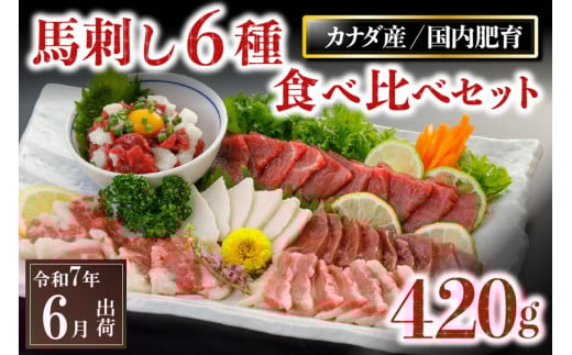 〈令和7年6月出荷〉馬刺し6種 食べ比べセット 420g 659802 - 熊本県南小国町