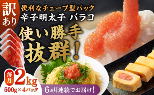 [全6回定期便]訳あり!辛子明太子(バラコLM)2kg(500g×4個) ≪築上町≫[株式会社木村食品(株式会社稲石)] 博多 福岡 ばら子 めんたいこ [ABEF015] 71000円