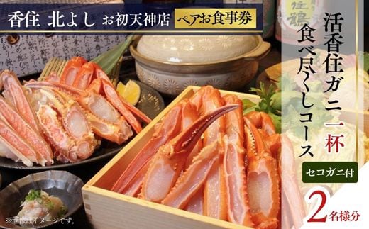  【香住 北よし お初天神店 お食事券2名様分 活香住ガニ1杯食べ尽くしコース（背子ガニ(香箱ガニ)付き） 】提供期間：2025年9月15日～11月20日、2026年4月5日～5月31日（水曜日、年末年始、お盆除く）ベニズワイガニ ズワイガニ 活ガニ カニ かに 蟹 しゃぶ 刺身 焼き 蒸し かにすき 蟹スキ 鍋 お鍋 かにみそ 大阪 梅田 兵庫県 香美町 香住 食事券 北由商店 44-20