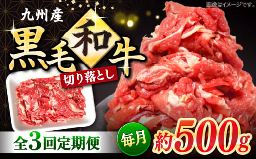 切り落とし 【3回定期便】長崎県産 黒毛和牛 切り落とし 約500g＜宮本畜産＞ [CFA050] 長崎 西海 和牛 牛肉 切り落とし 便利 肉じゃが カレー きりおとし 切り落とし 定期便 2000054 - 長崎県西海市