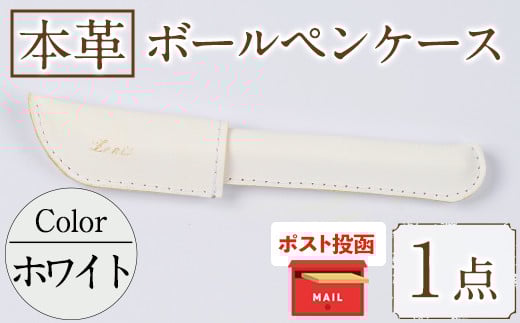 ＜ポスト投函でお届け＞国産本革ボールペンケース ホワイト(1点) レザー 国産 日本製 牛革 革製品 手作り 贈答 男性 女性 レディース メンズ【ksg1350-wh】【Zenis】 1169638 - 福岡県春日市