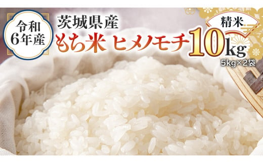 令和6年産 茨城県産 精米 もち米 ヒメノモチ 10kg （5kg×2袋） 白米 国産 美味しい 餅米 餅 もち 赤飯 おこわ 餅つき