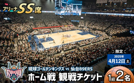 【2025年4月12日(土)】琉球ゴールデンキングス ホーム戦（アリーナSS席）観戦チケット1組2名 バスケ バスケットボール 試合 ホームゲーム 貴重 体験 応援 ファン イベント 限定 思い出 記念 お祝い スポーツ ご褒美 沖縄アリーナ キングス 人気 沖縄県 沖縄