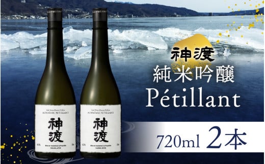 神渡 純米吟醸 Petillant 720ml×2本セット ｜ 720ml 2本 720 四合瓶 日本酒 御神渡 御神渡り おみわたり 諏訪 酒の王 信州 長野 美味しい お酒 純米吟醸 もろみ ふなくち 上槽 2004053 - 長野県岡谷市