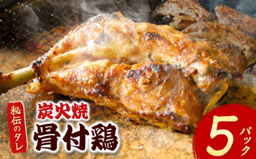 炭火焼「骨付鶏」5P｜ 肉 にく お肉 チキン 骨付鶏 炭火焼 にんにく 自慢 パーティー 食卓 おかず 真岡市 栃木県 送料無料 2018025 - 栃木県真岡市