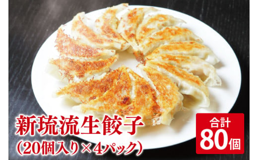 新琉流生餃子 計80個(20個入り×4パック)｜餃子 ぎょうざ ギョウザ 工場直売 国産 簡単 生餃子 生ぎょうざ おきなわ 沖縄 沖縄県 豊見城市 人気 送料無料(AY006) 2000872 - 沖縄県豊見城市