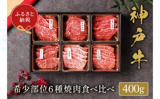 和牛セレブの神戸牛6種の希少部位焼肉食べ比べ400g / 神戸牛 焼肉 食べ比べ 6種 肩ロース まるかわ しんしん カルビ トモ三角 カメノコウ 焼肉用 牛肉 お肉 切り落とし 肉 黒毛和牛 神戸ビーフ【お肉ギフト専門店 和牛セレブ】 1441350 - 兵庫県豊岡市