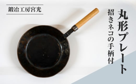 鍛冶工房宮光 丸形プレート 招きネコの手柄付 アウトドア 食器 アウトドア用品  直火OK 