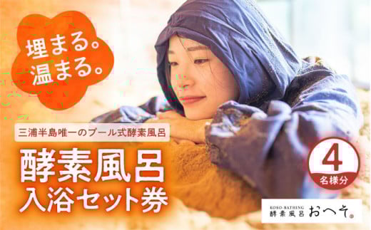 酵素風呂入浴セット券（入浴料、レンタル着、タオル、ドリンク付き） 4名様 酵素 酵素風呂 デトックス 入浴券 チケット 体験 健康 三浦半島 横須賀 【株式会社花車】 [AKCL001] 1526251 - 神奈川県横須賀市