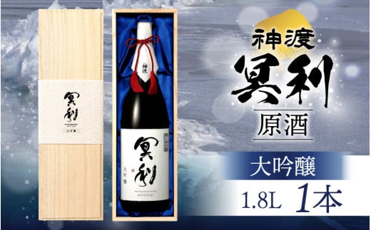 神渡 冥利 大吟醸原酒 木箱入 1.8L×1本 ｜ 1.8L 日本酒 御神渡 御神渡り おみわたり 諏訪 酒の王 信州 長野 美味しい お酒 大吟醸 2004057 - 長野県岡谷市