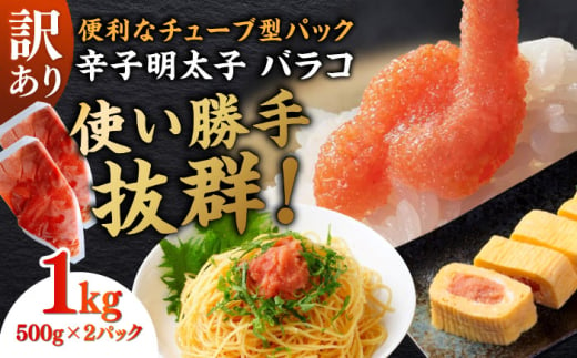 訳あり!辛子明太子(バラコLM)1kg(500g×2個) ≪築上町≫[株式会社木村食品(株式会社稲石)] 博多 福岡 ばら子 めんたいこ [ABEF002] 8000円