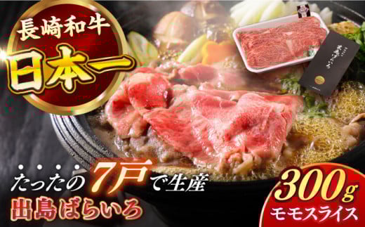 【日本一の和牛】長崎和牛 出島ばらいろ モモ スライス 300g 【合同会社　肉のマルシン】 [RCI001] 1433565 - 長崎県新上五島町