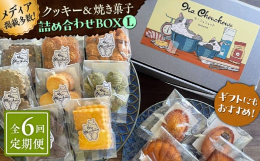 【全6回定期便】クッキー＆焼き菓子詰め合わせBOX L【菓子工房　マ・シュシュット】 [ASBU016]