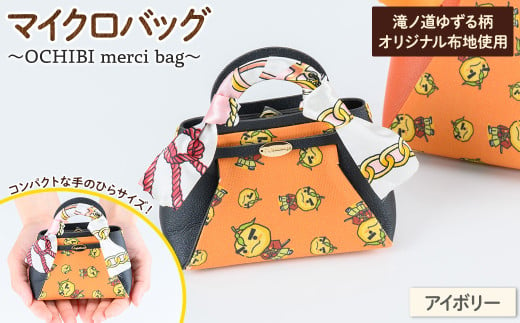 滝ノ道ゆずる柄マイクロバッグ (OCHIBI merci bag) アイボリー【m71-06-B】【Chérie Brosse】 1974887 - 大阪府箕面市