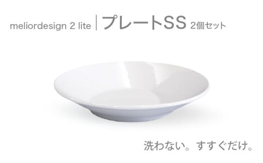 meliordesign2liteプレートSS（2個セット）