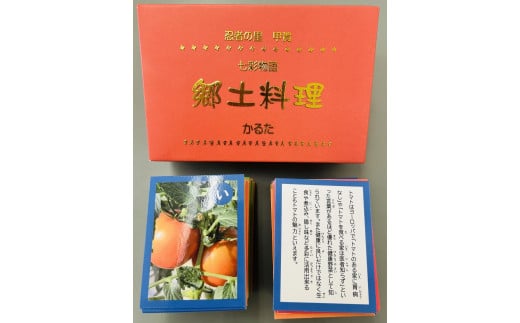 忍者の里甲賀 郷土料理 かるた 2000718 - 滋賀県甲賀市