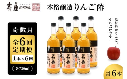 【奇数月定期便  全6回】本格醸造りんご酢720ml x 1本 (計6本)  2025年7月からスタート　果実酢 お酢 ビネガー 有限会社壽屋提供 山形県 東根市　hi036-094