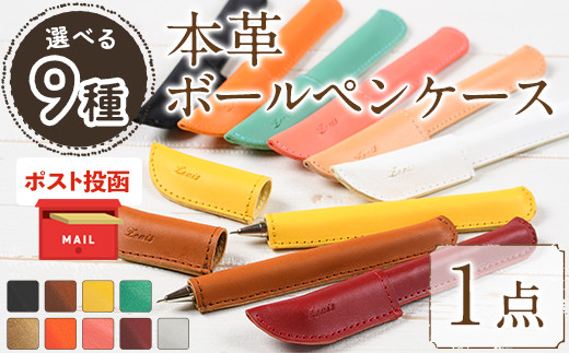 ＜ポスト投函・選べる9色＞国産本革ボールペンケース(1点)ブラック キャメル レモン ペパーミント ナチュラル オレンジ ピーチ レッド ホワイト レザー 国産 日本製 牛革 革製品 手作り 贈答 男性 女性 レディース メンズ【ksg1350】【Zenis】