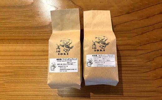 【焙煎香房オリジナル限定】 りぐっちゅう ブレンドコーヒー 200g×2種 各1袋セット 「いごっそう」ブレンド 「おきゃく」ブレンド コーヒー豆 コーヒー 珈琲 常温