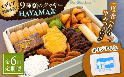 【全6回定期便】HAYAMA缶【菓子工房　マ・シュシュット】 [ASBU010] 2000289 - 神奈川県葉山町